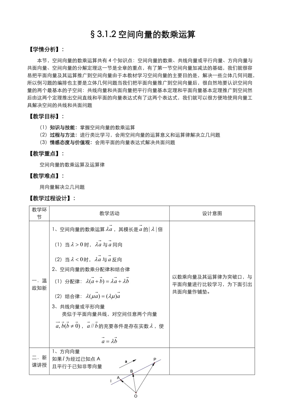 人教A版选修1-1教案：3.1空间向量及其运算第2课时（含答案）_第1页