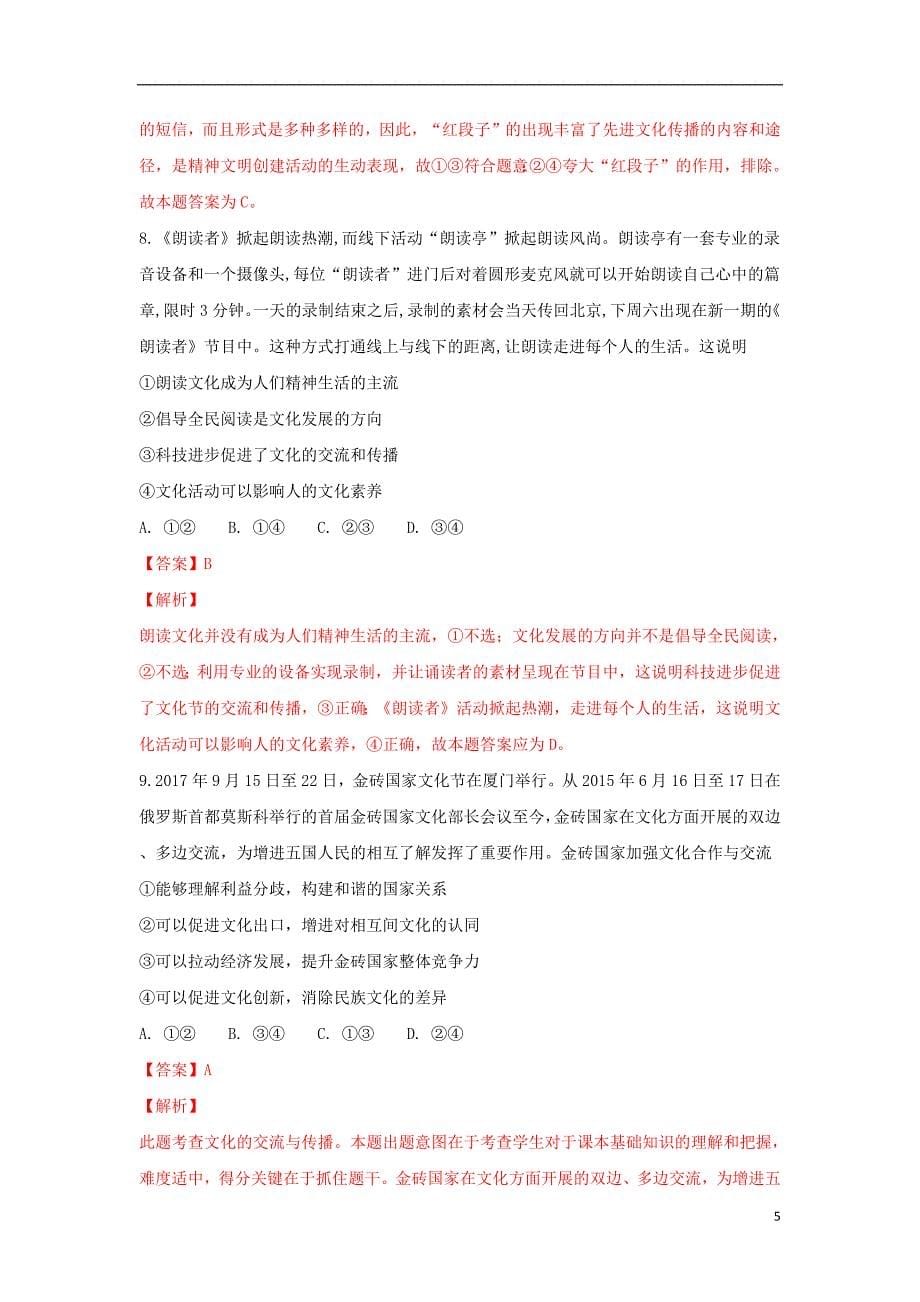 河北省2018_2019学年高二政治上学期周末测试题（9.16含解析）_第5页