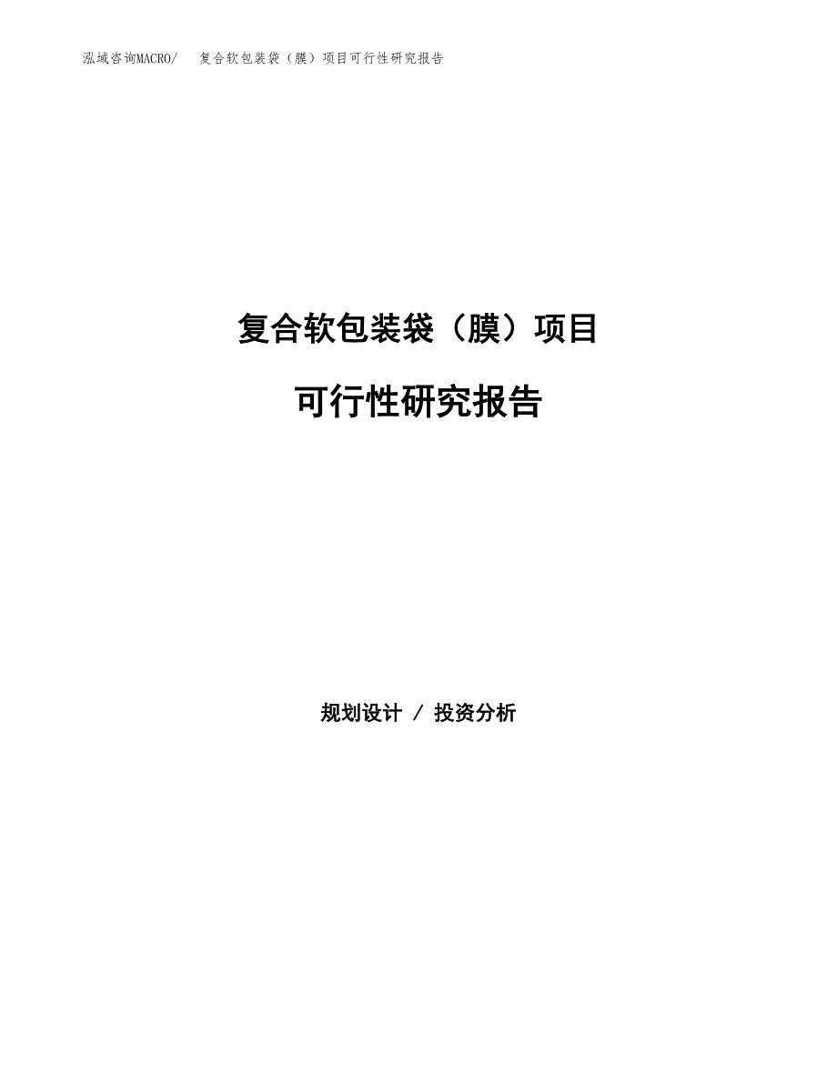 复合软包装袋（膜）项目可行性研究报告样例参考模板.docx_第1页