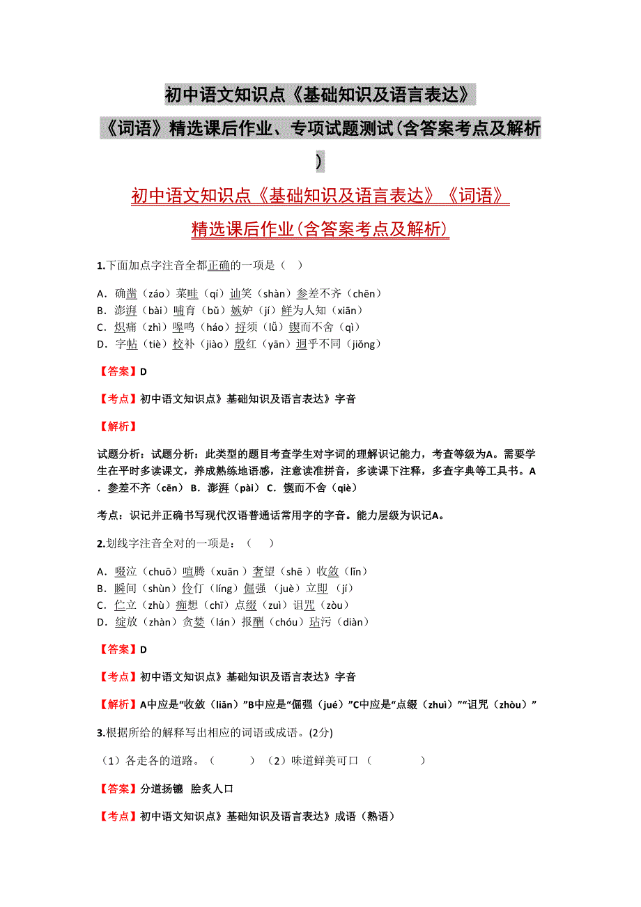 初中语文知识点《基础知识及语言表达》《词语》精选课后作业、专项试题测试(含答案考点及解析)精品10套_第1页