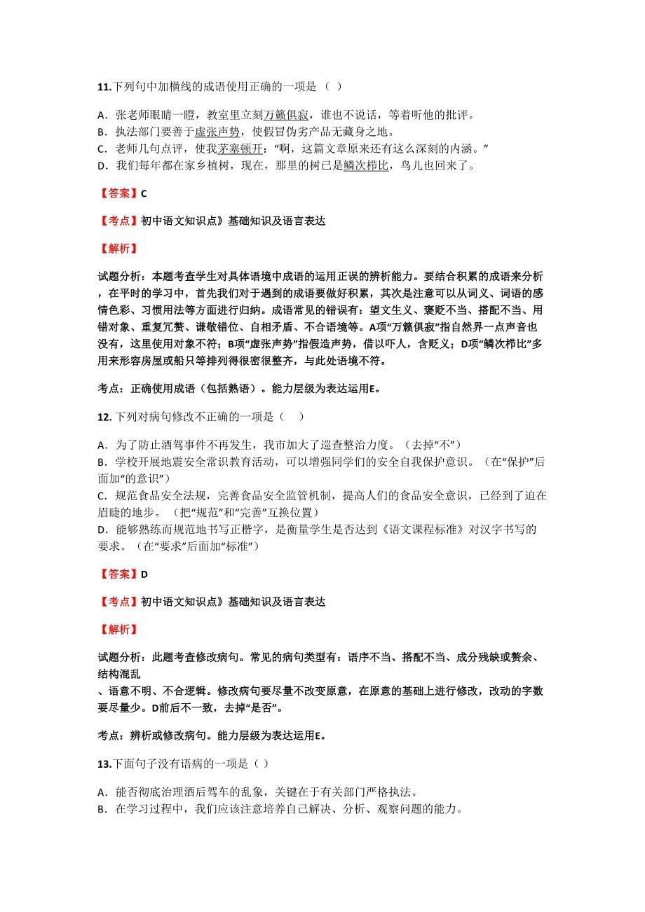 初中语文知识点《基础知识及语言表达》《词语》精选课后作业、专项试题测试(含答案考点及解析)精品10套_第5页