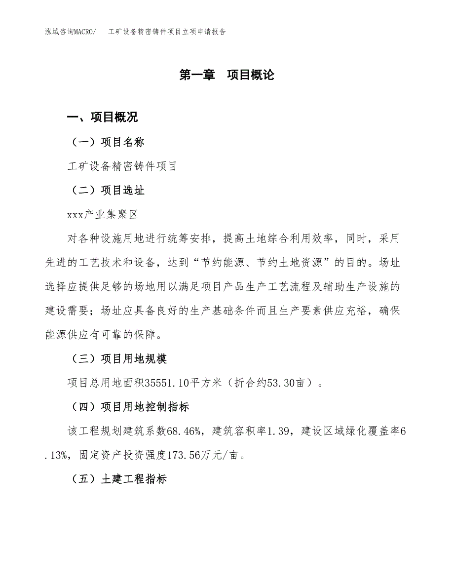 工矿设备精密铸件项目立项申请报告样例参考.docx_第1页