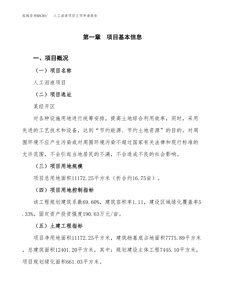 人工泪液项目立项申请报告样例参考.docx_第1页