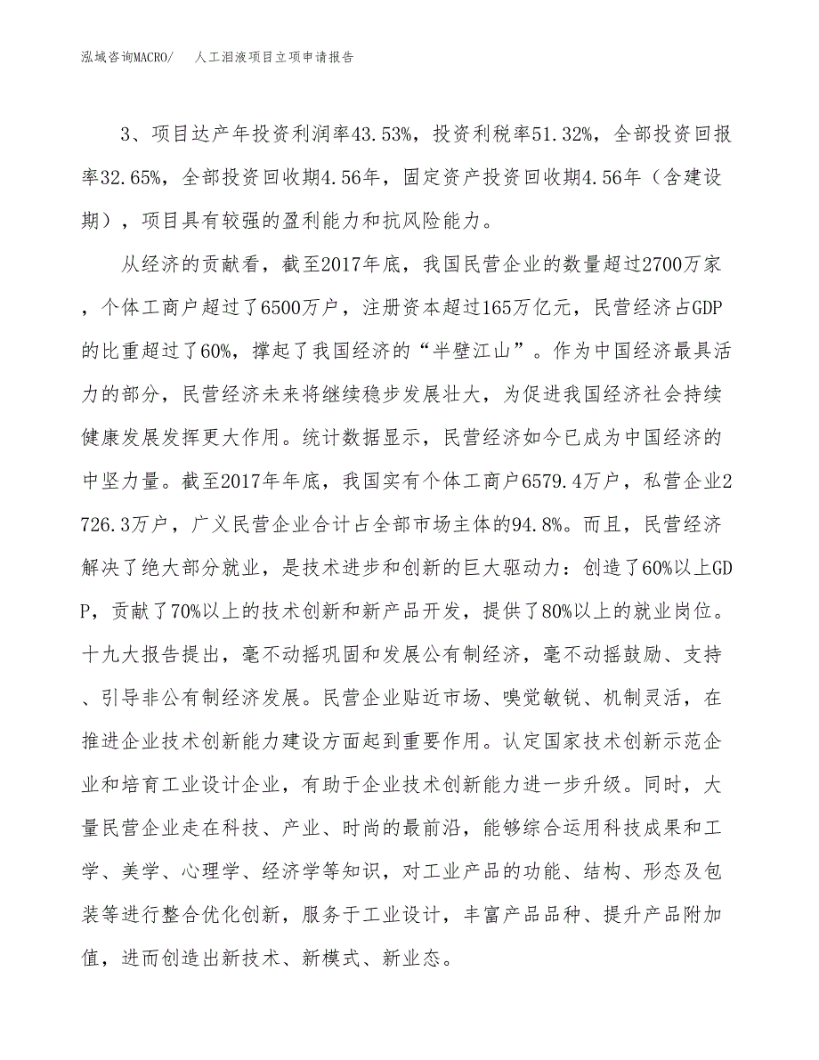 人工泪液项目立项申请报告样例参考.docx_第4页