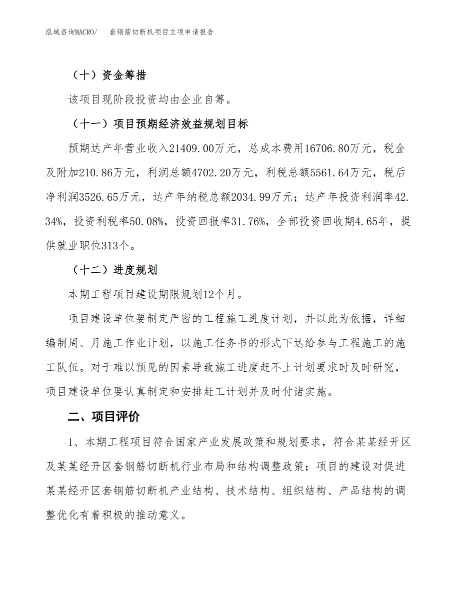 套钢筋切断机项目立项申请报告样例参考.docx_第3页