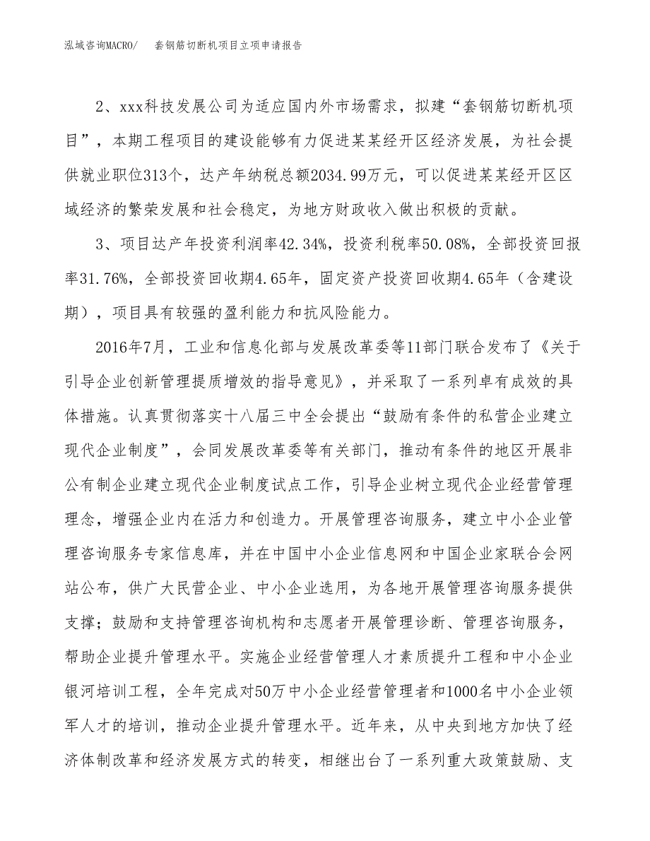 套钢筋切断机项目立项申请报告样例参考.docx_第4页