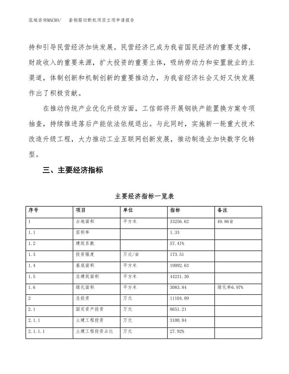 套钢筋切断机项目立项申请报告样例参考.docx_第5页