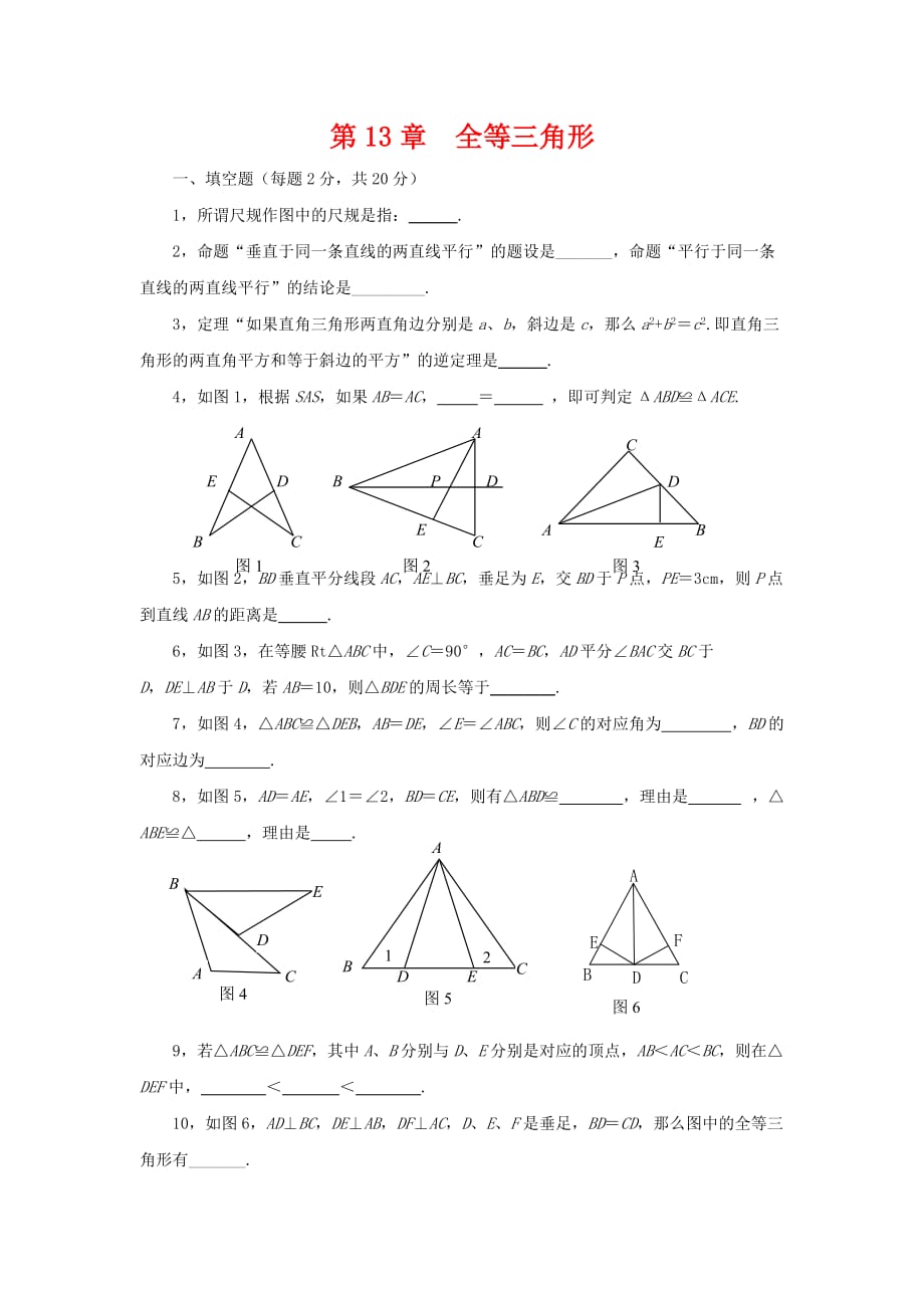 八年级数学上册第13章《全等三角形》单元综合测试3（新版）华东师大版_第1页