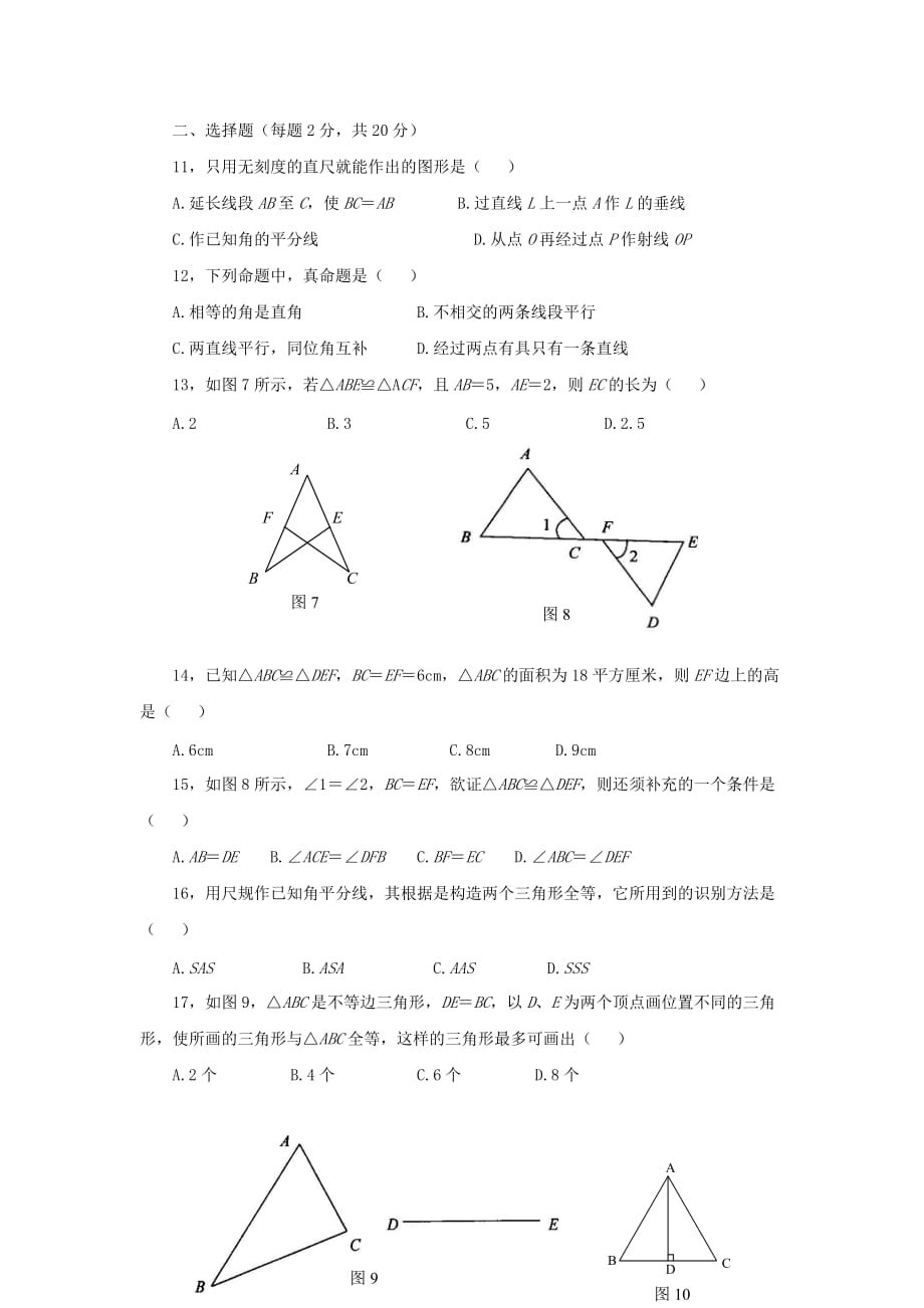 八年级数学上册第13章《全等三角形》单元综合测试3（新版）华东师大版_第2页