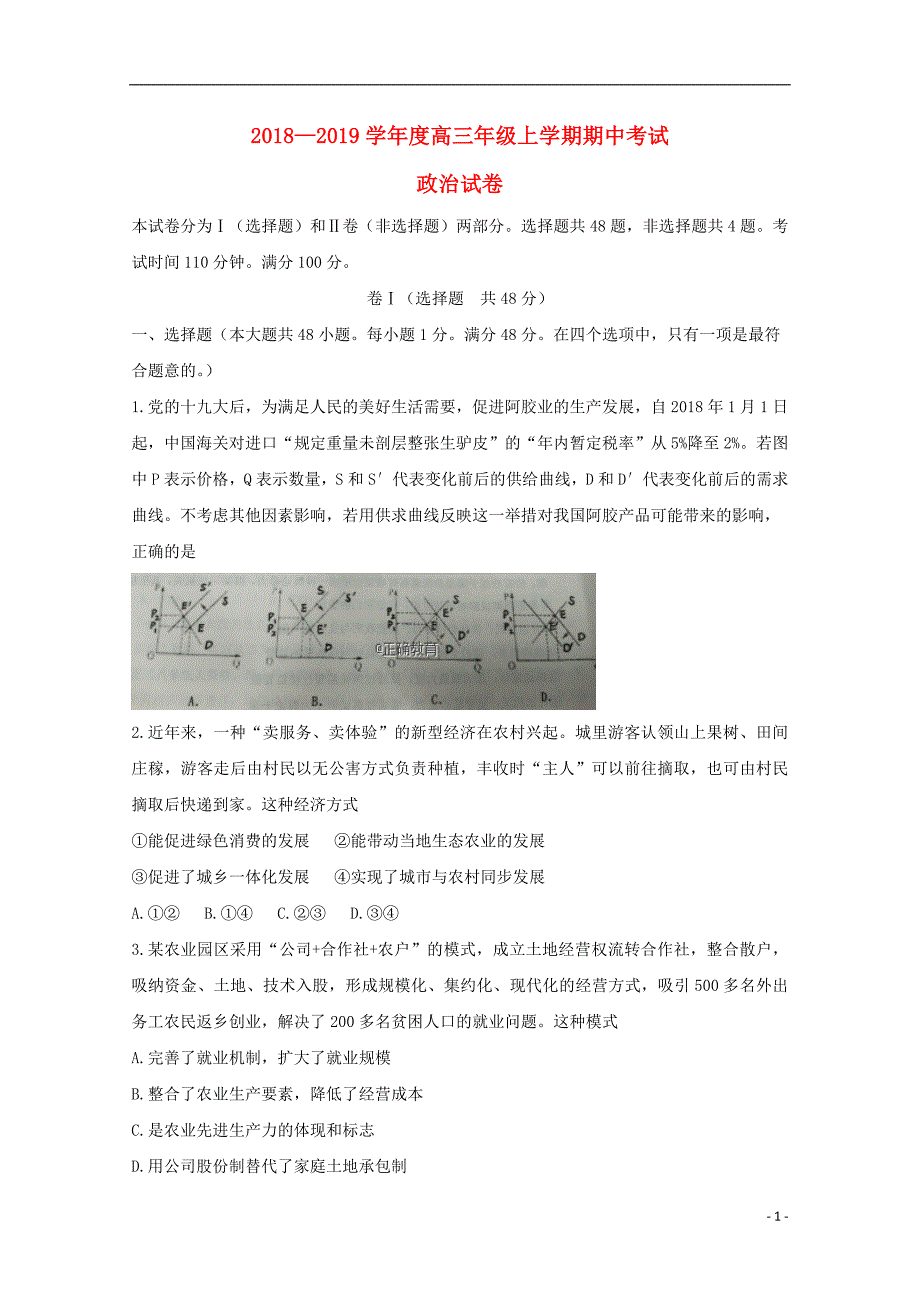 湖南省怀化市新晃侗族自治县2019届高三政治上学期期中试题201811010327_第1页