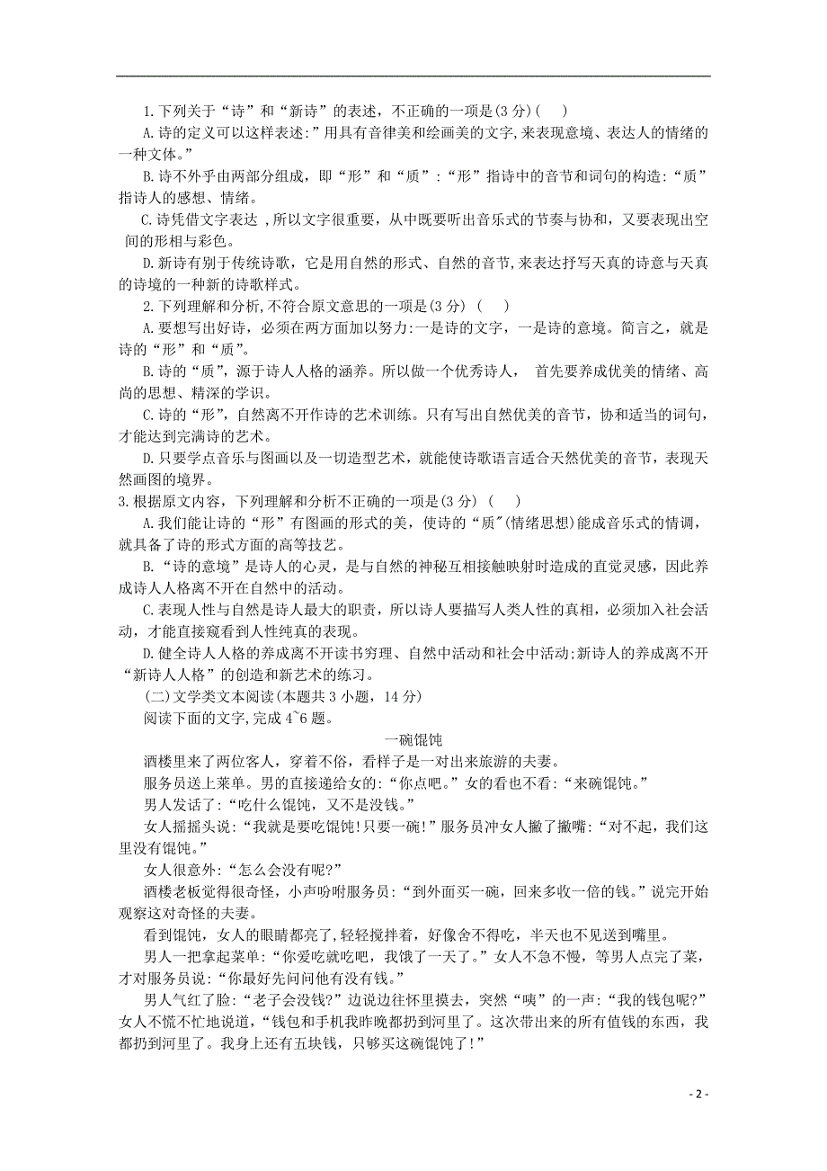 河南省济源四中2018_2019学年高一语文上学期第一次质量检查试题201811050126_第2页