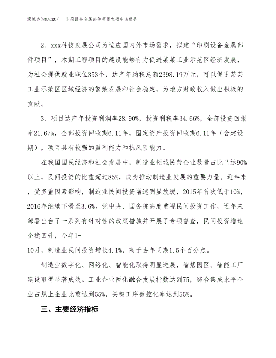 印刷设备金属部件项目立项申请报告样例参考.docx_第4页