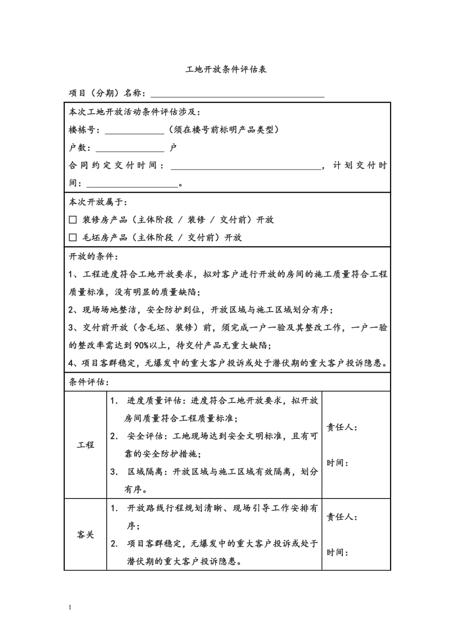 某集团工地开放条件评估表-体系文件_第1页