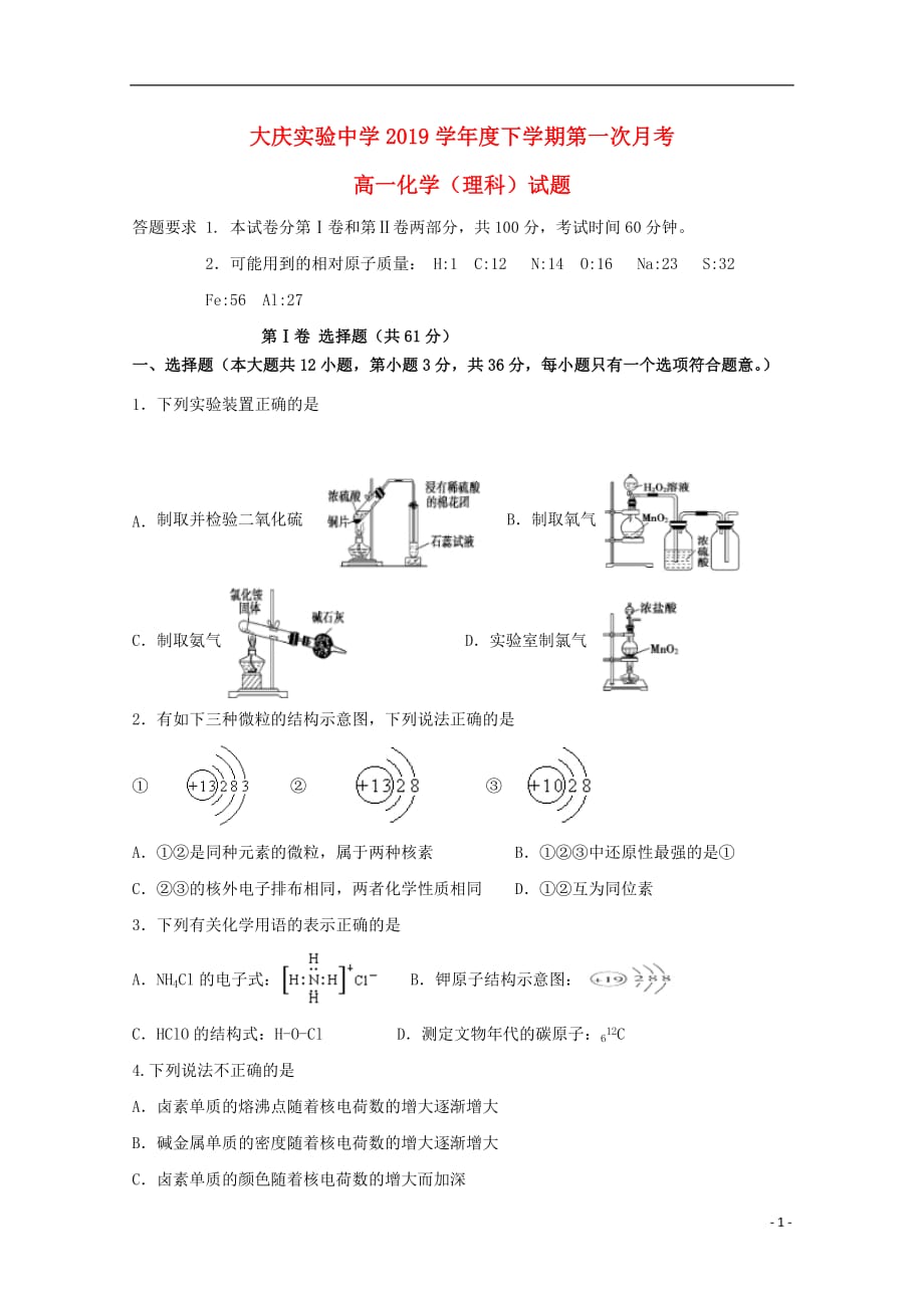 黑龙江省2018_2019学年高一化学下学期第一次月考试题_第1页