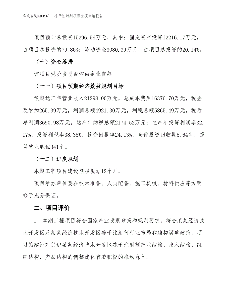 冻干注射剂项目立项申请报告样例参考.docx_第3页