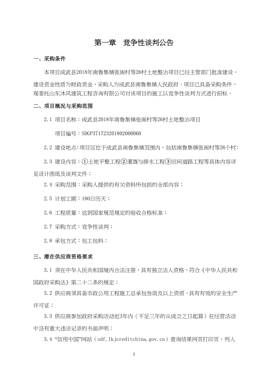 成武县2018年南鲁集镇张阁村等26村土地整治项目招标文件_第3页