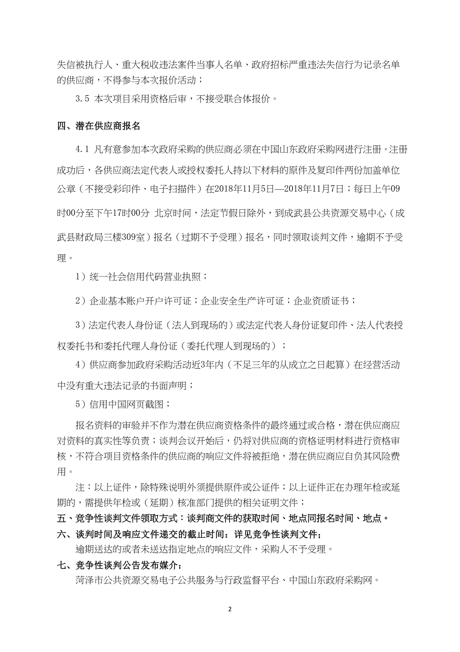 成武县2018年南鲁集镇张阁村等26村土地整治项目招标文件_第4页