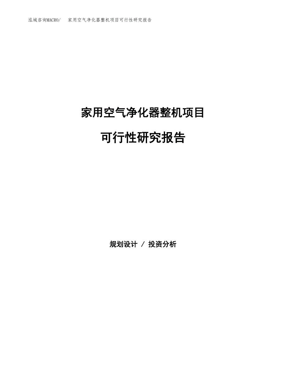 家用空气净化器整机项目可行性研究报告样例参考模板.docx_第1页