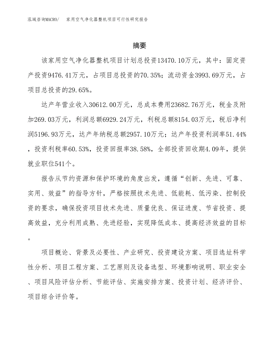 家用空气净化器整机项目可行性研究报告样例参考模板.docx_第2页