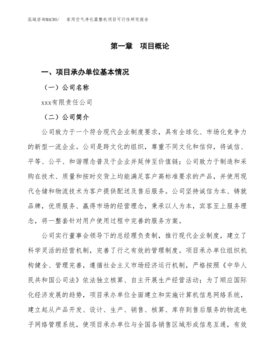 家用空气净化器整机项目可行性研究报告样例参考模板.docx_第4页