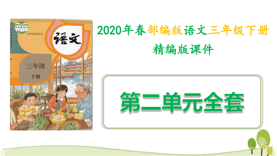 新部编人教版三年级下语文第二单元课件全套_第1页