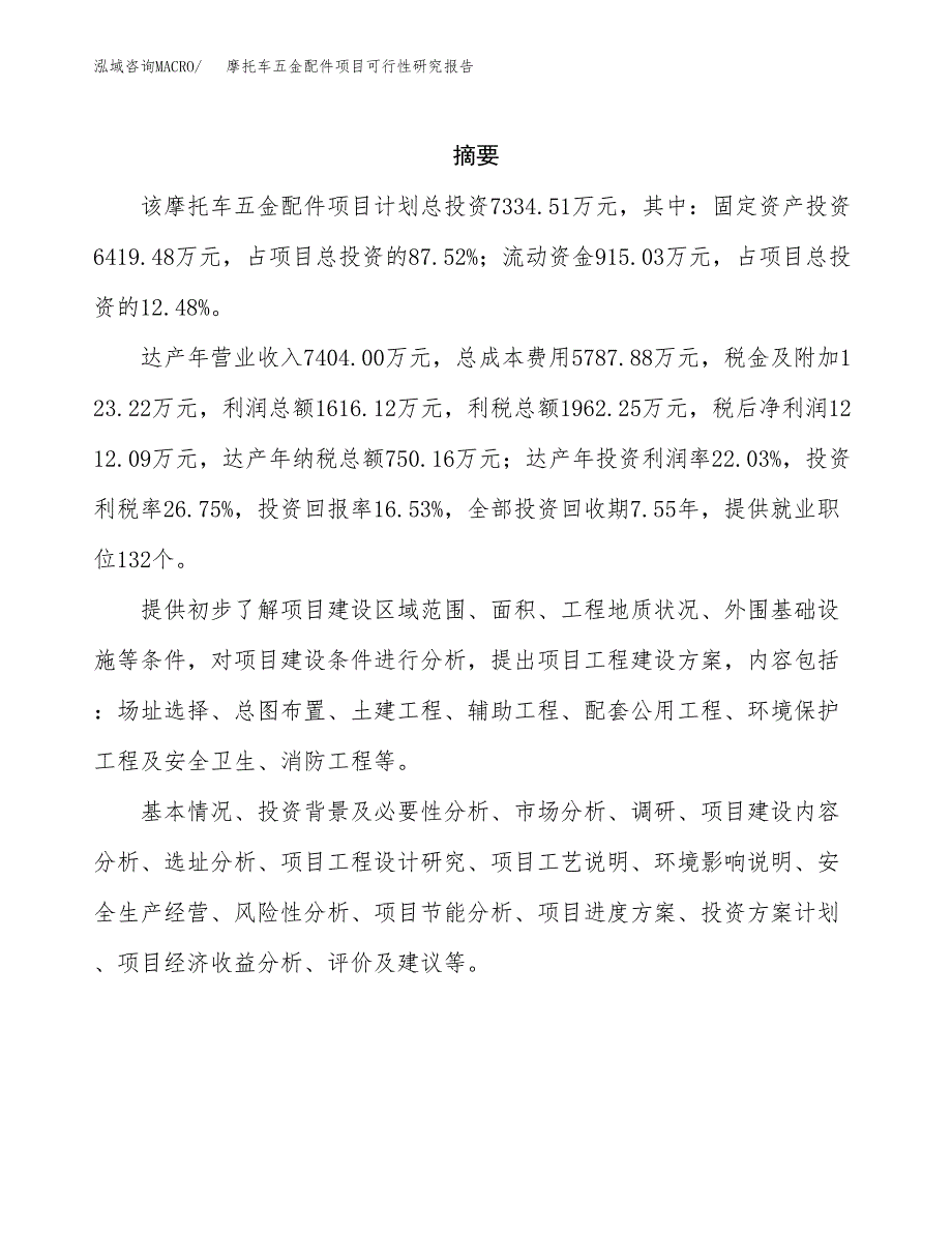 摩托车五金配件项目可行性研究报告样例参考模板.docx_第2页