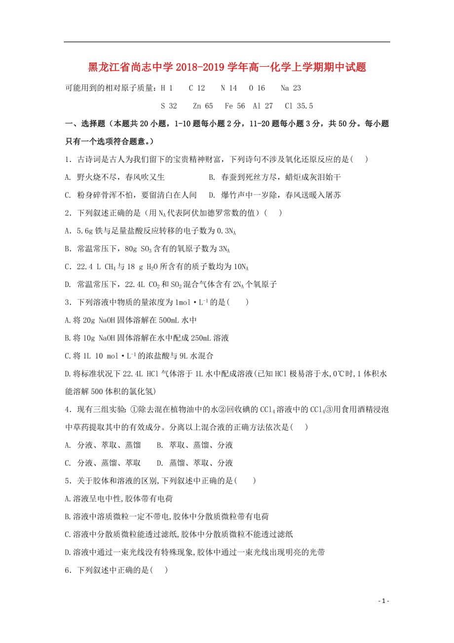 黑龙江省2018_2019学年高一化学上学期期中试题201811010311_第1页