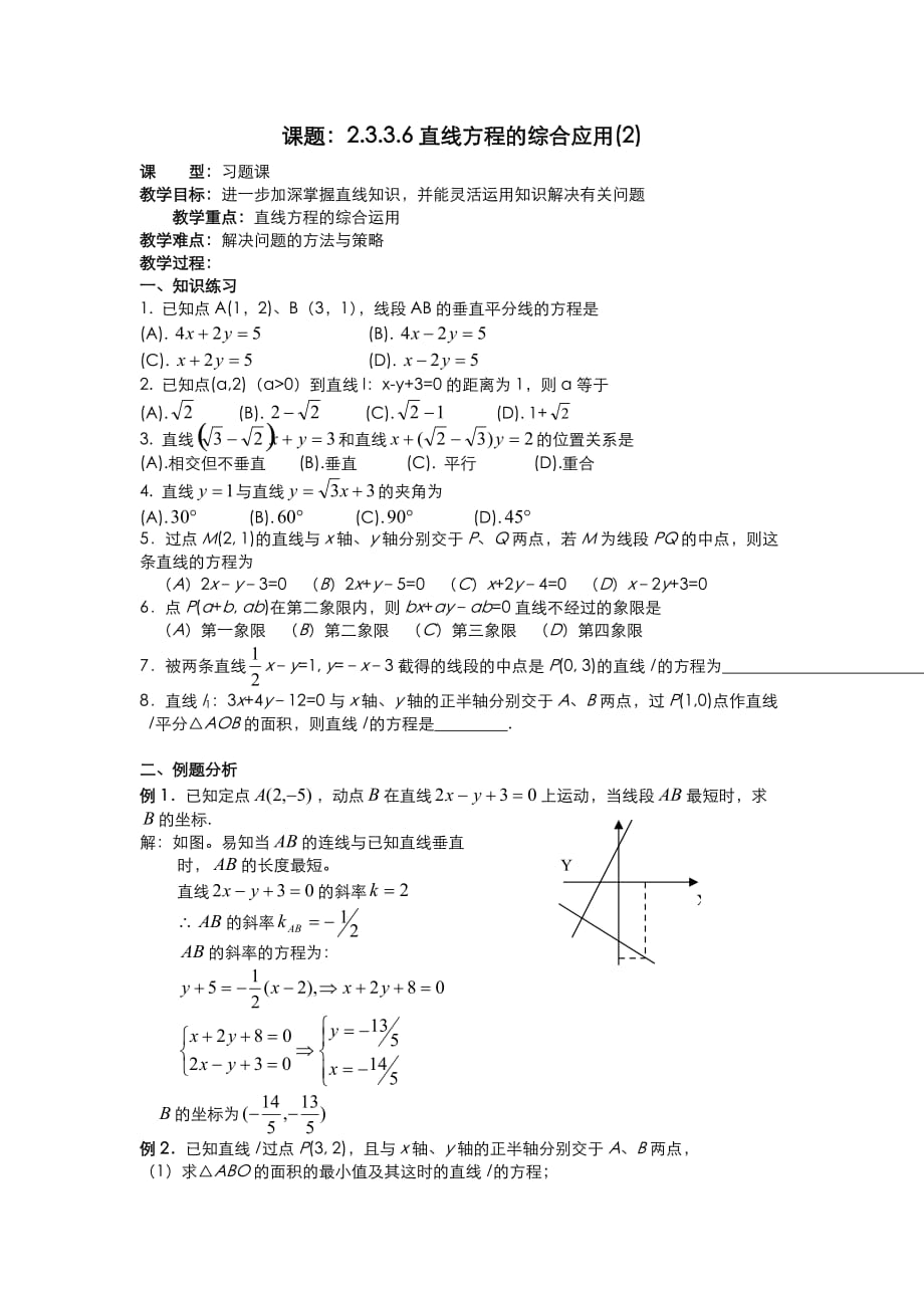 .3.3.7直线方程的综合应用（2）教案 新人教A版必修2_第1页