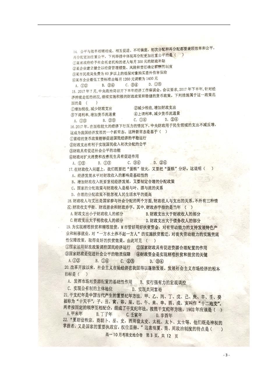 湖北省2018_2019学年高一文综10月月考试题（扫描版）_第3页