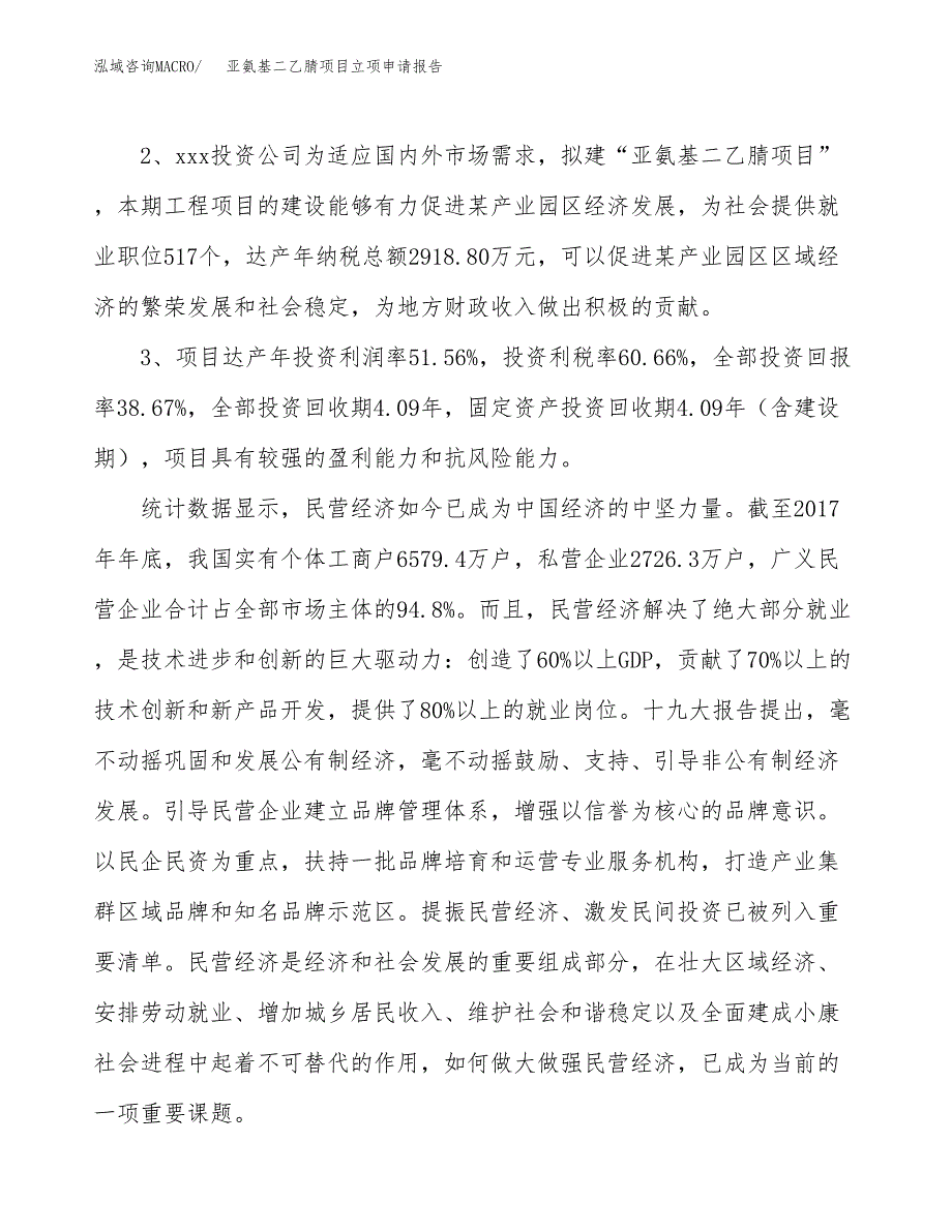 亚氨基二乙腈项目立项申请报告样例参考.docx_第4页