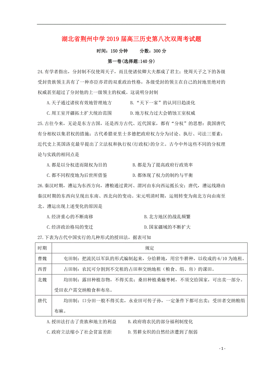 湖北剩州中学2019届高三历史第八次双周考试题2019030602116_第1页