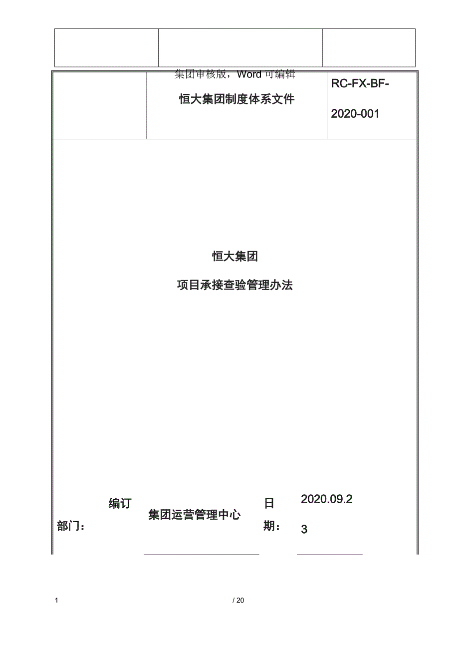 恒大集团项目承接查验-恒大管理办法_第1页