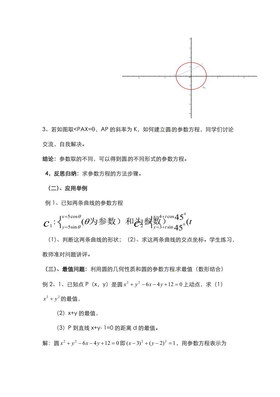 人教版高中数学选修4-4同步备课教案：2-2圆的参数方程及应用_第2页