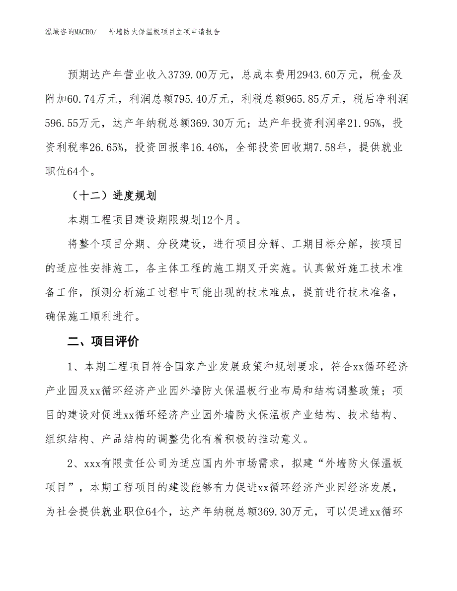 外墙防火保温板项目立项申请报告样例参考.docx_第3页