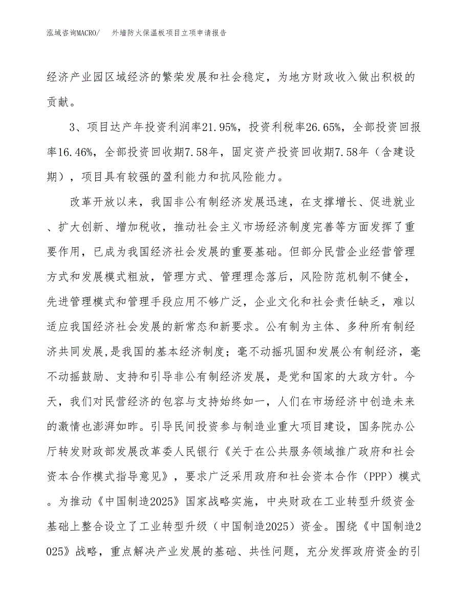 外墙防火保温板项目立项申请报告样例参考.docx_第4页