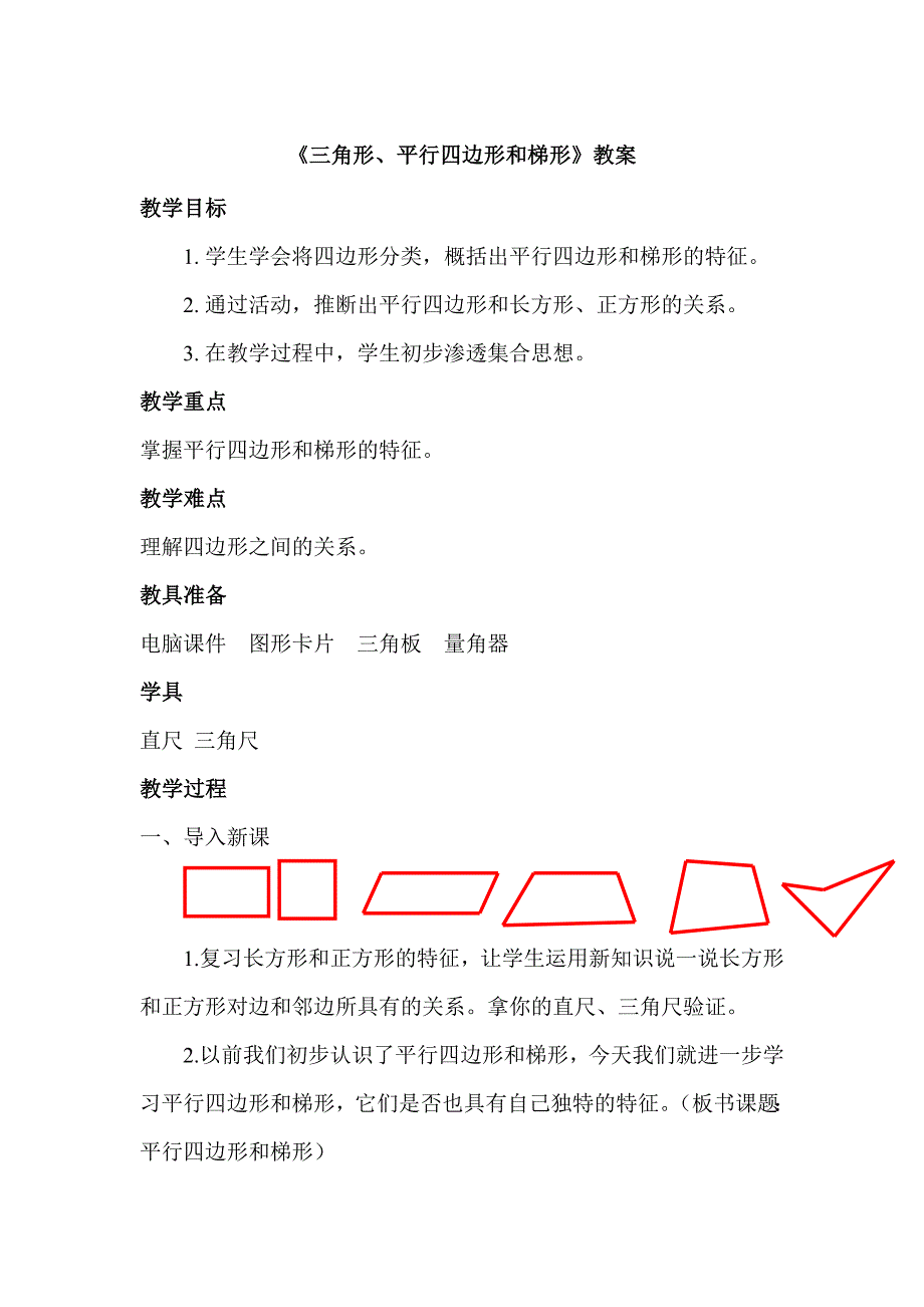 四年级下册数学教案7.7 三角形、平行四边形和梯形苏教版_第1页