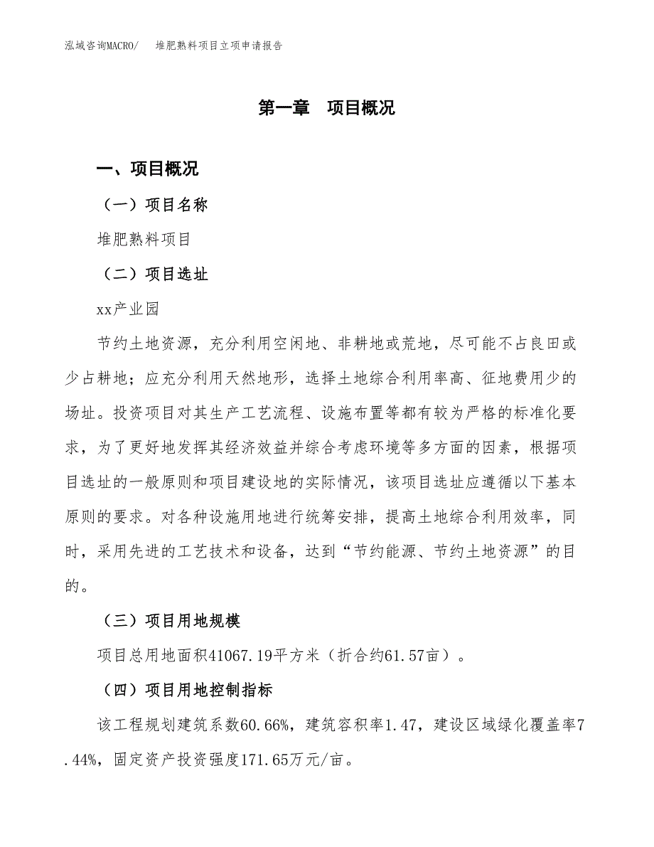 堆肥熟料项目立项申请报告样例参考.docx_第1页