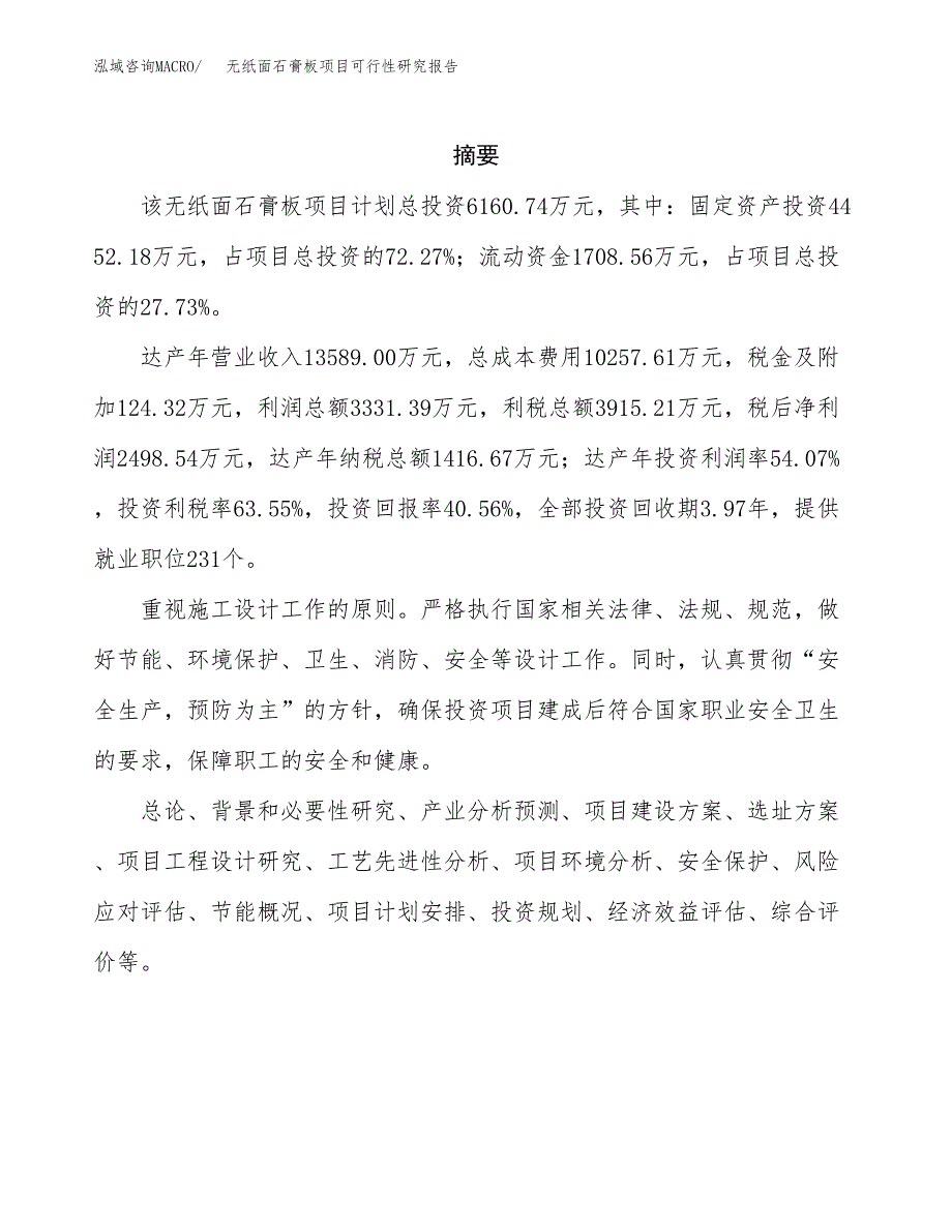 无纸面石膏板项目可行性研究报告样例参考模板.docx_第2页