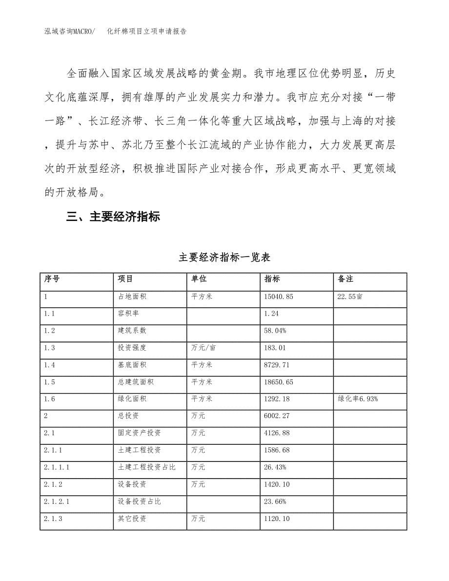 化纤棉项目立项申请报告样例参考.docx_第5页