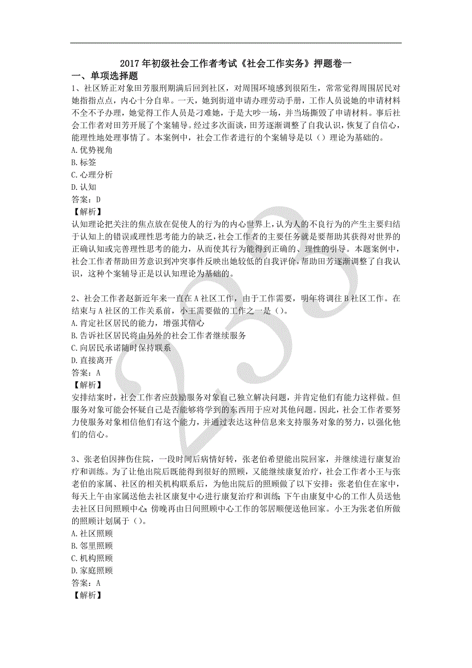 2017初级《社会工作实务》押题卷一_第1页