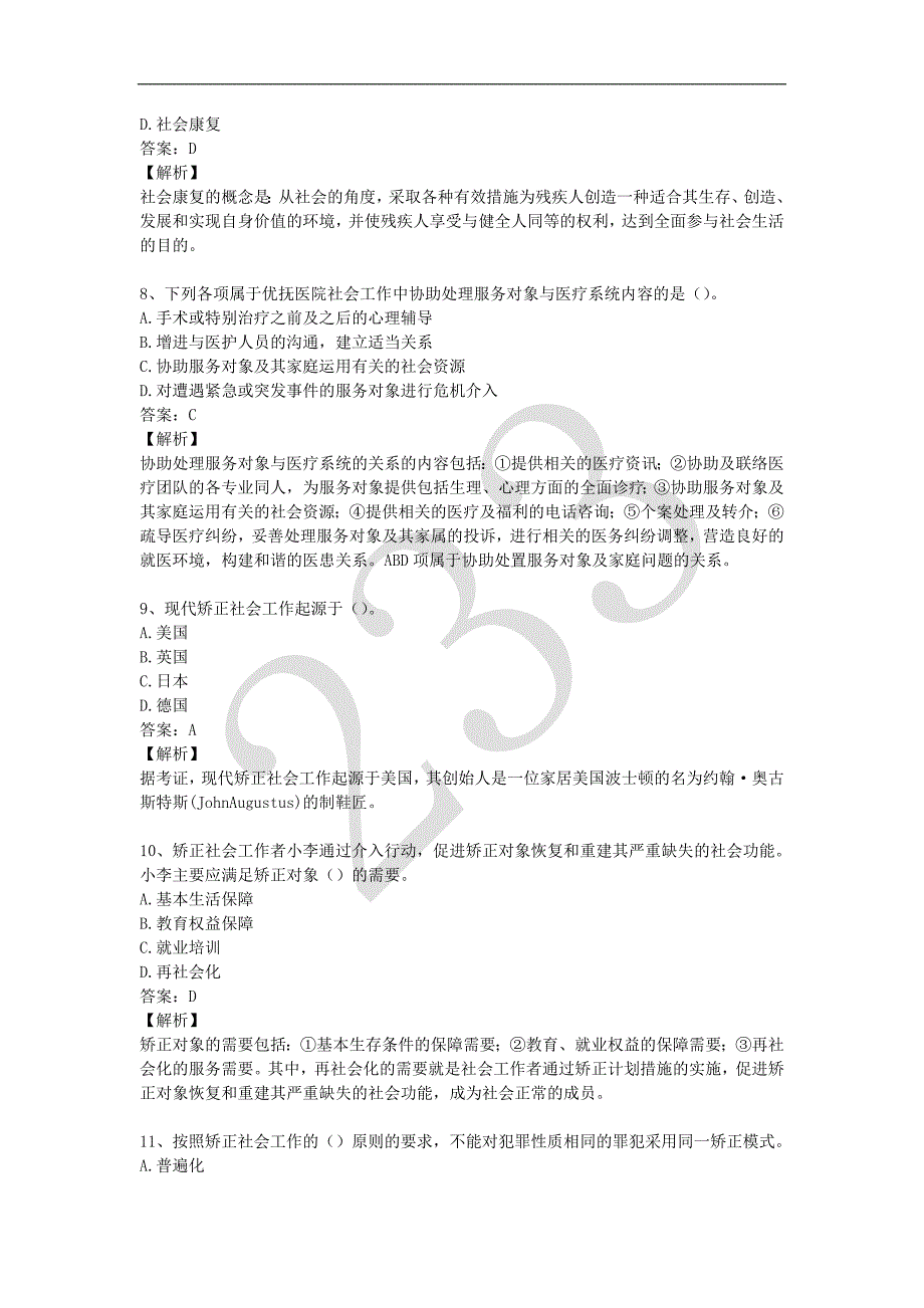 2017初级《社会工作实务》押题卷一_第3页