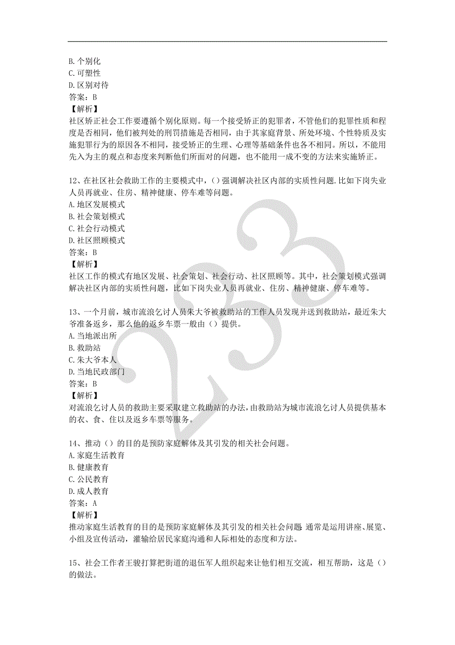 2017初级《社会工作实务》押题卷一_第4页