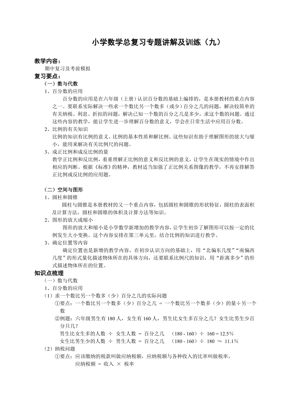 六年级数学复习专题讲解及训练（九）_第1页