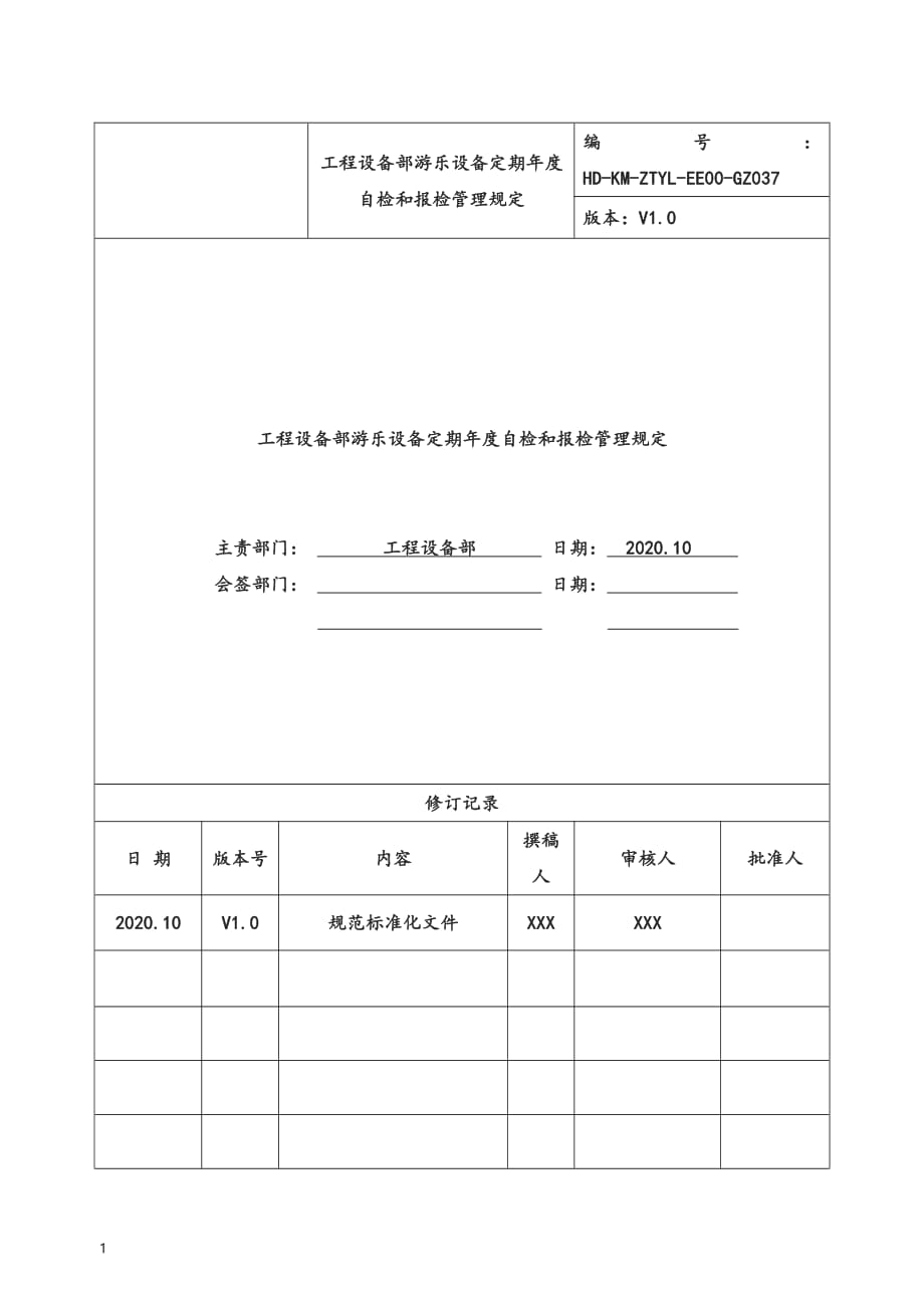 某集团工程设备部游乐设备定期年度自检和报检管理_第1页