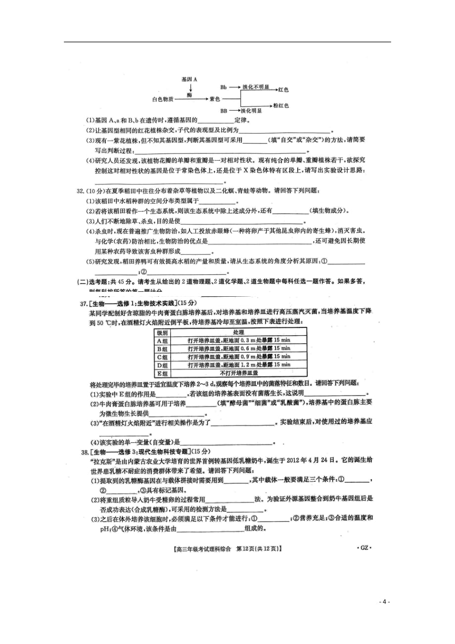 贵州省三穗县民族高级中学2019届高三生物二模考试试题（扫描版）_第4页