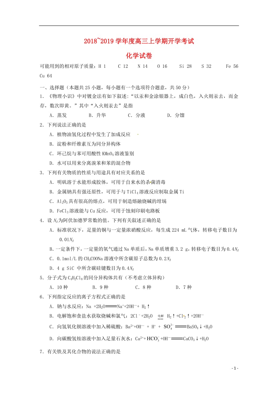 黑龙江省2019届高三化学上学期开学考试试题2018090402127_第1页