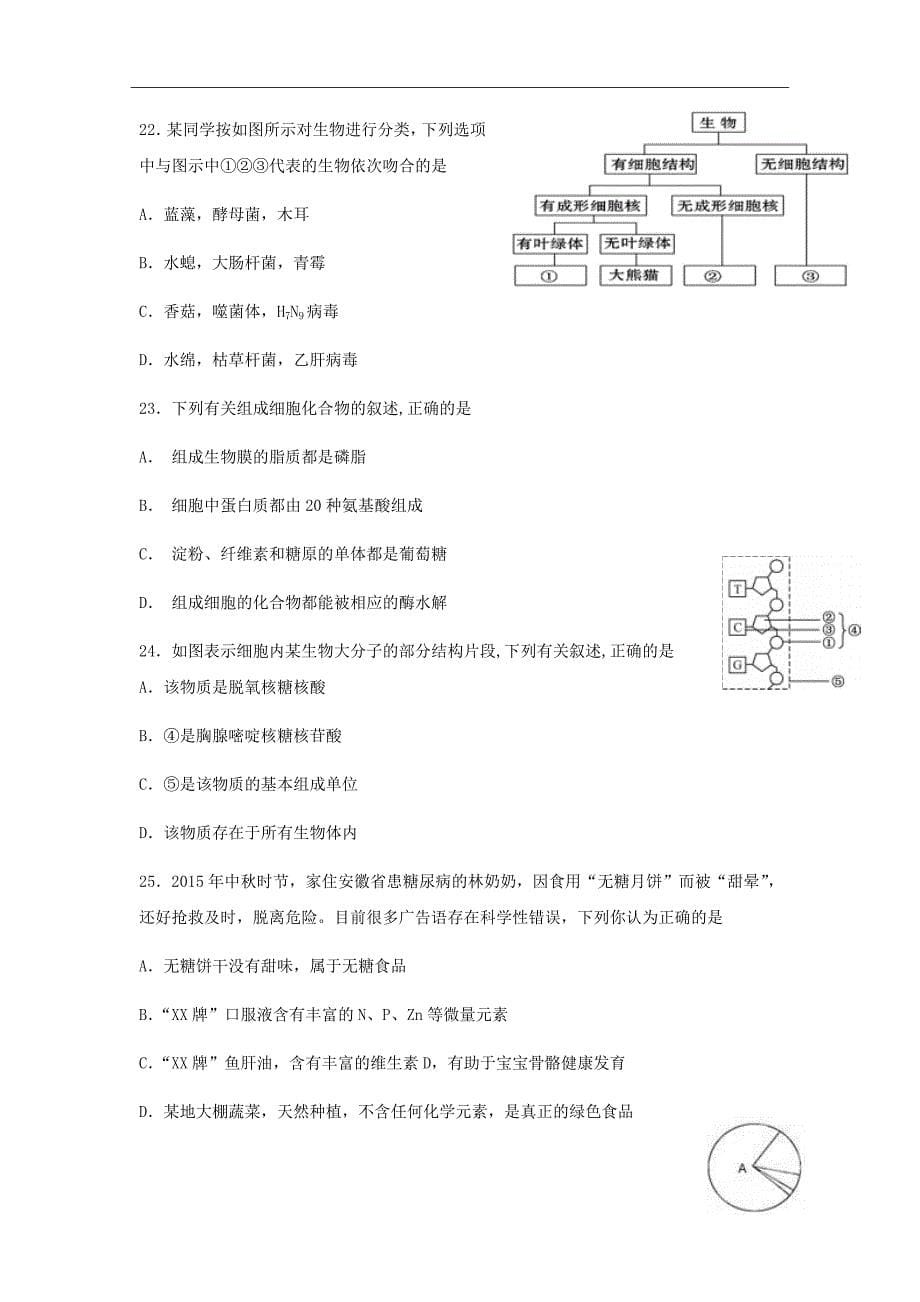 2018-2019学年福建省漳平市第一中学高一上学期第一次月考生物试题Word版_第5页