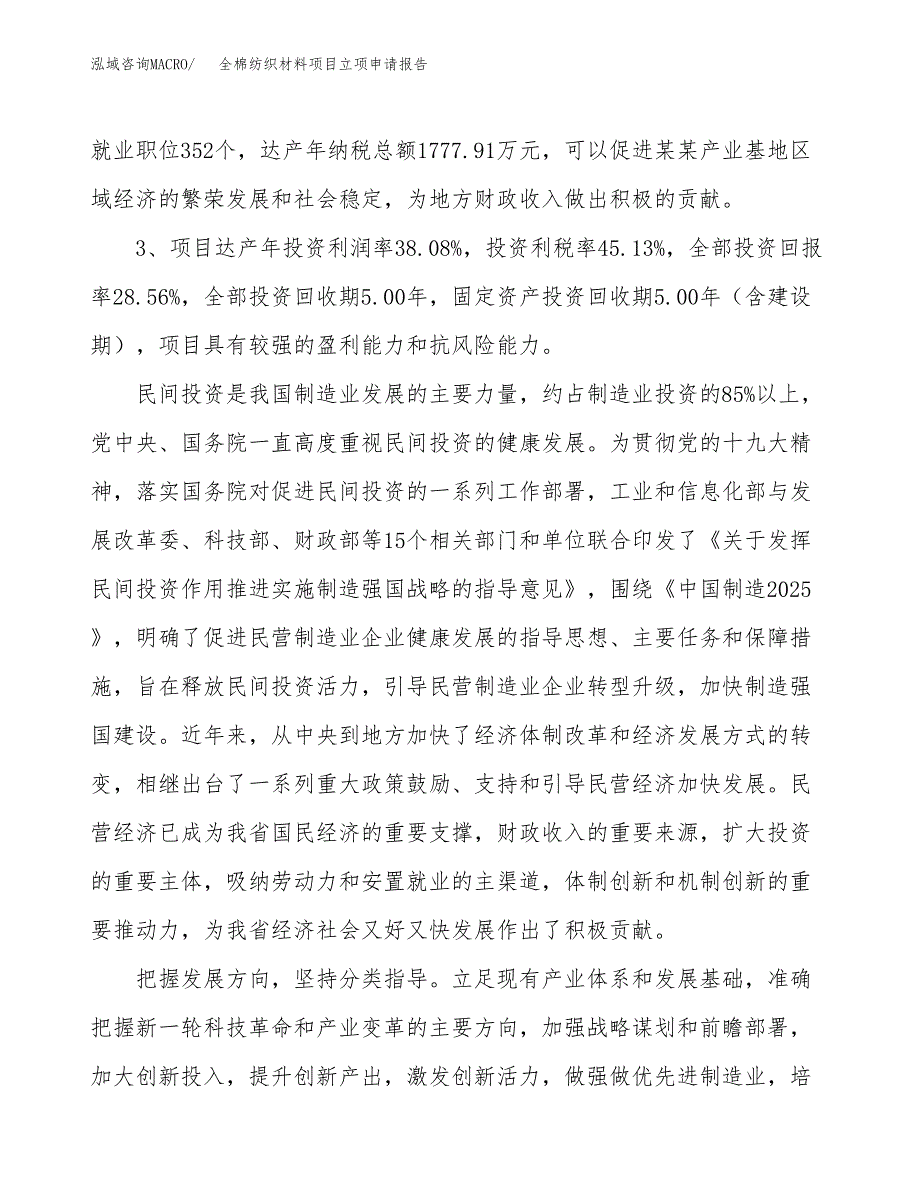 全棉纺织材料项目立项申请报告样例参考.docx_第4页