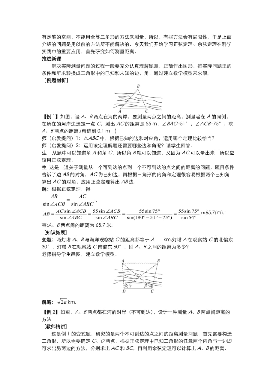 高中数学 （1.2.1 解决有关测量距离的问题）示范教案 新人教A版必修5_第2页