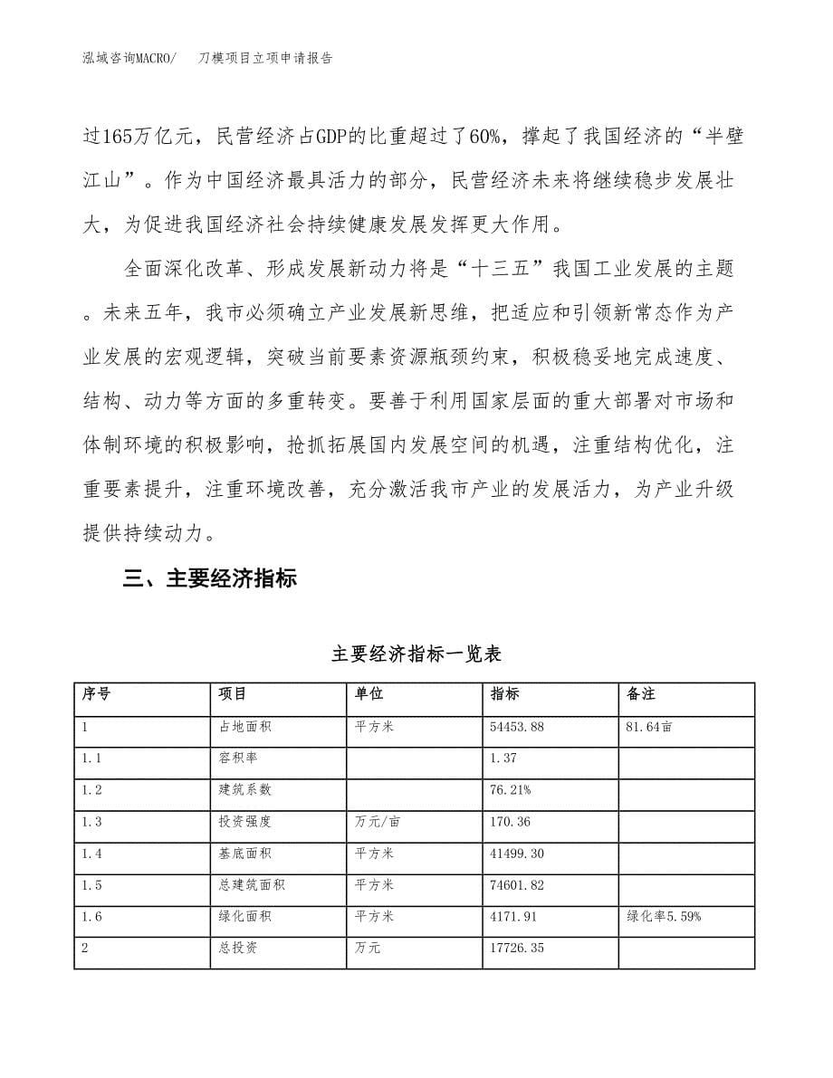 刀模项目立项申请报告样例参考.docx_第5页